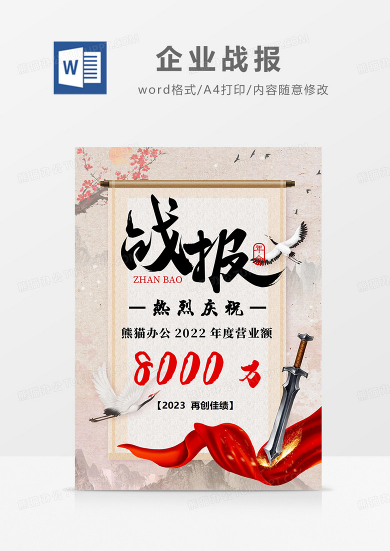 2022年末企业战报中国风古风文艺艺术喜报捷报word.docx