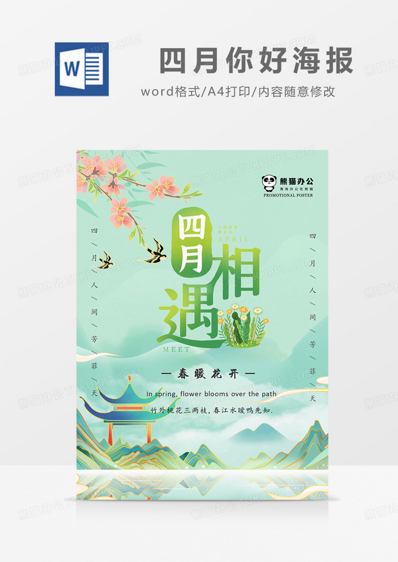 你好四月海报国潮绿色粉色中国风实用word