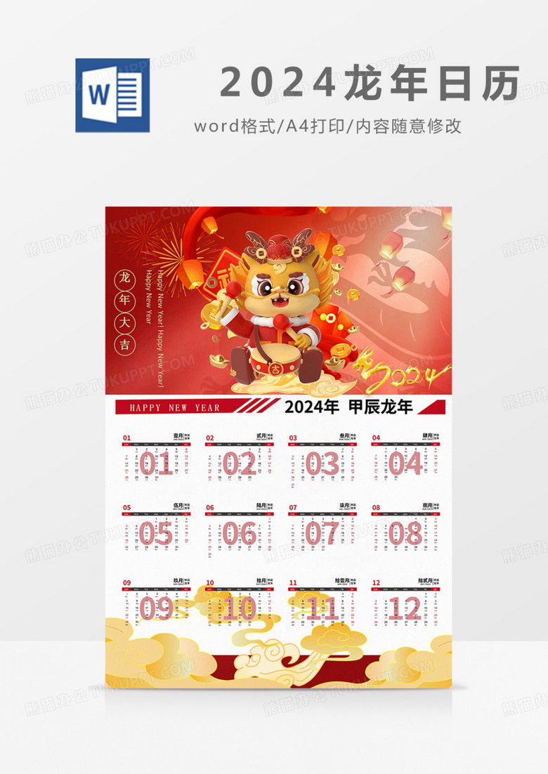 日历台历2024龙年新年快乐喜庆红色实用word