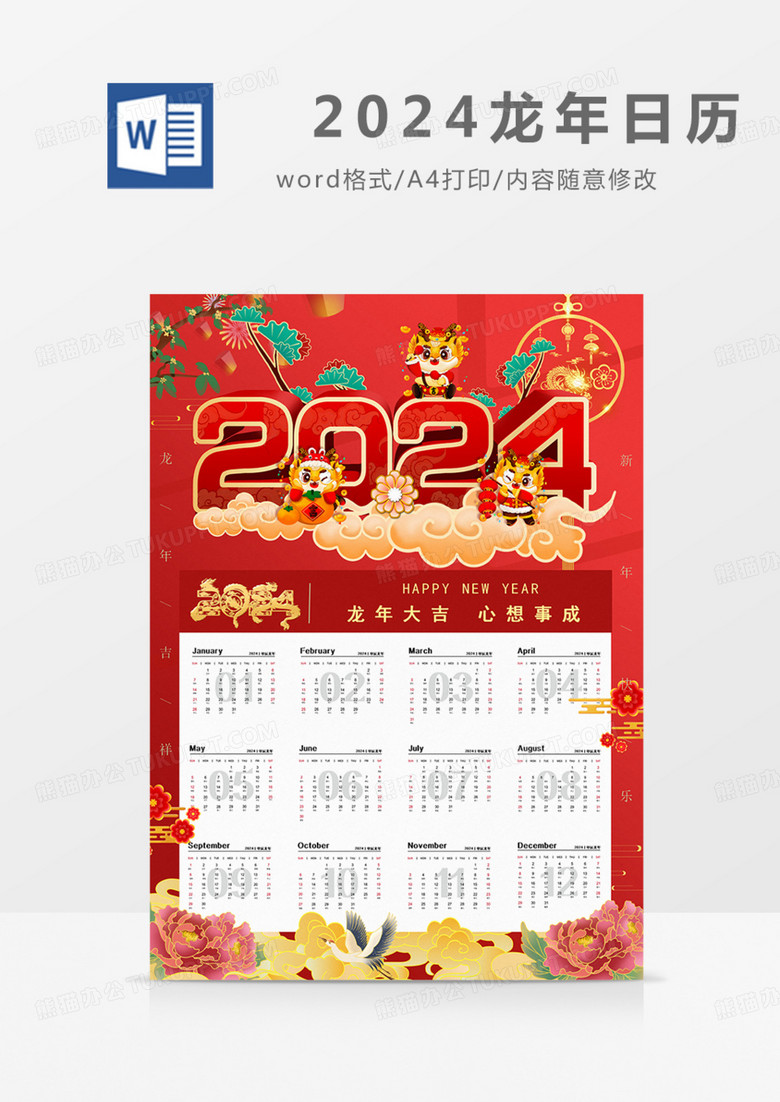 新年日历龙年海报2024年台历实用word