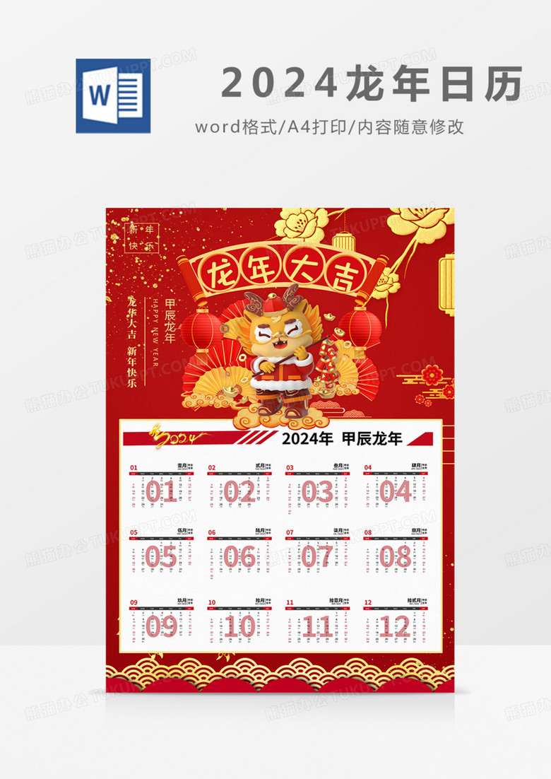 新年日历台历龙年吉祥红色喜庆过年春节实用word
