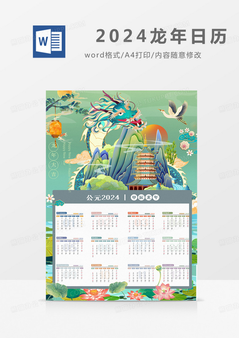 新年日历国潮龙年霸气2024年实用word