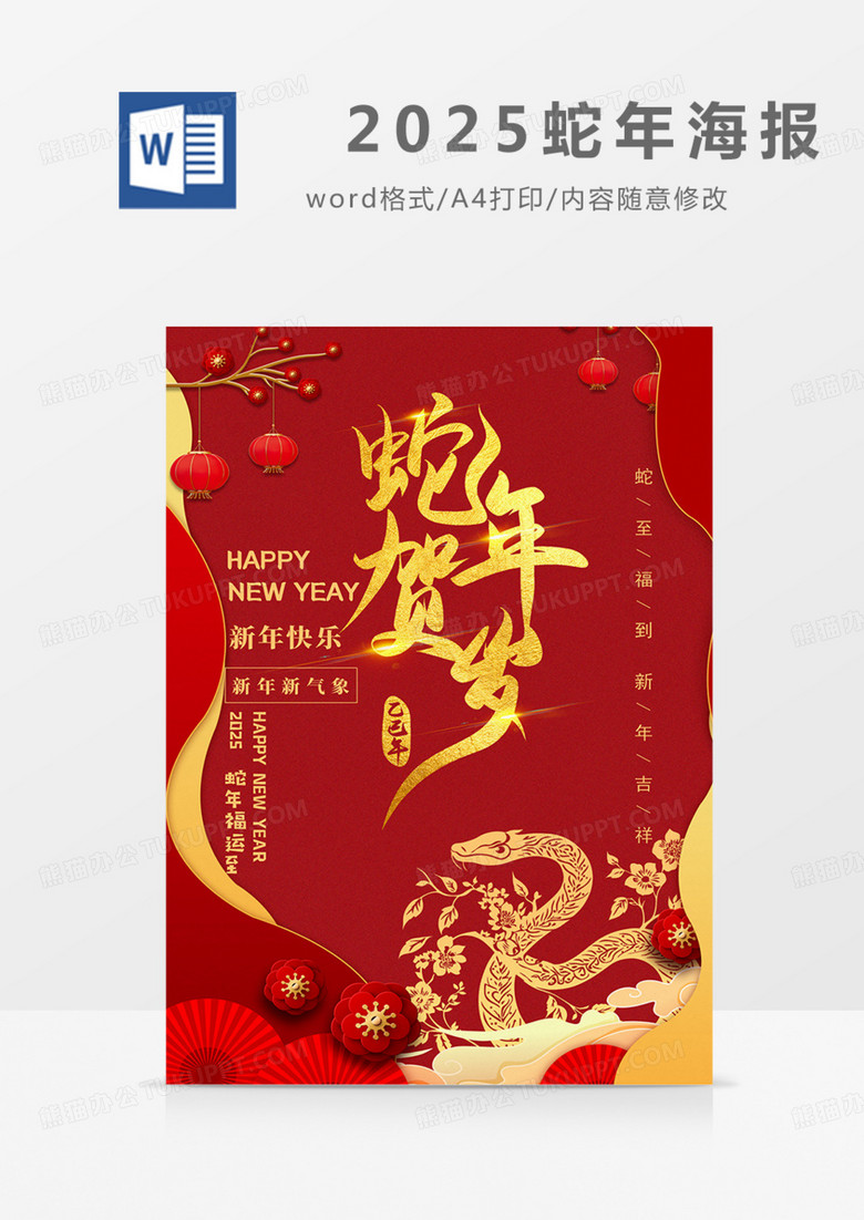 蛇年贺岁新年海报红色实用公司年报海报word