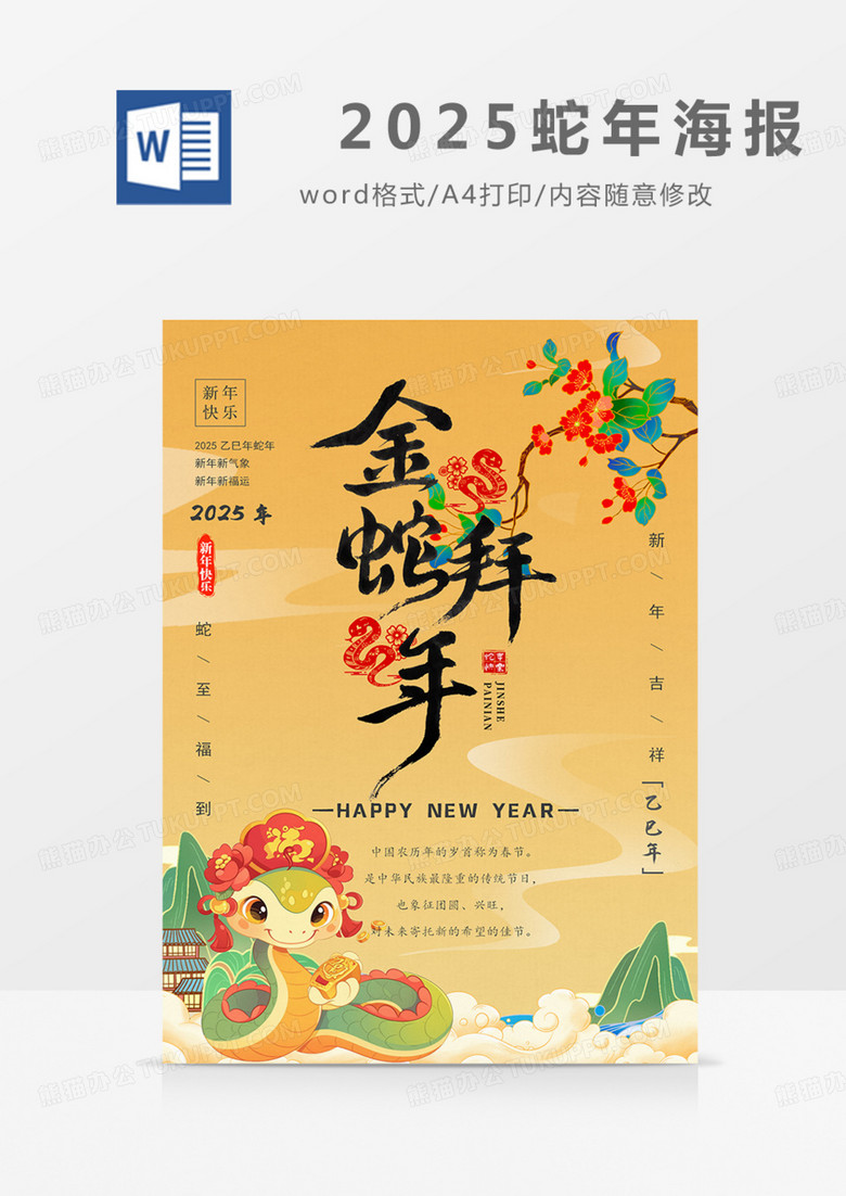 2025年蛇年国潮海报中国风新年春节实用新颖word