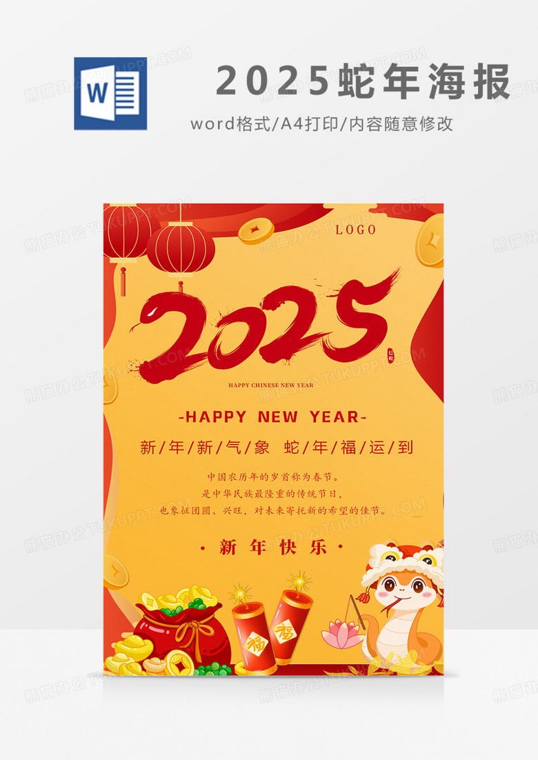 2025年蛇年海报新年国潮黄色喜庆word