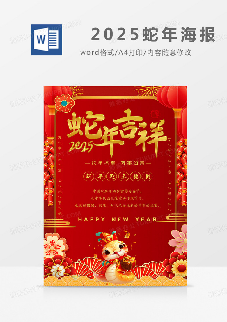 新年海报红色大气2025年蛇年word