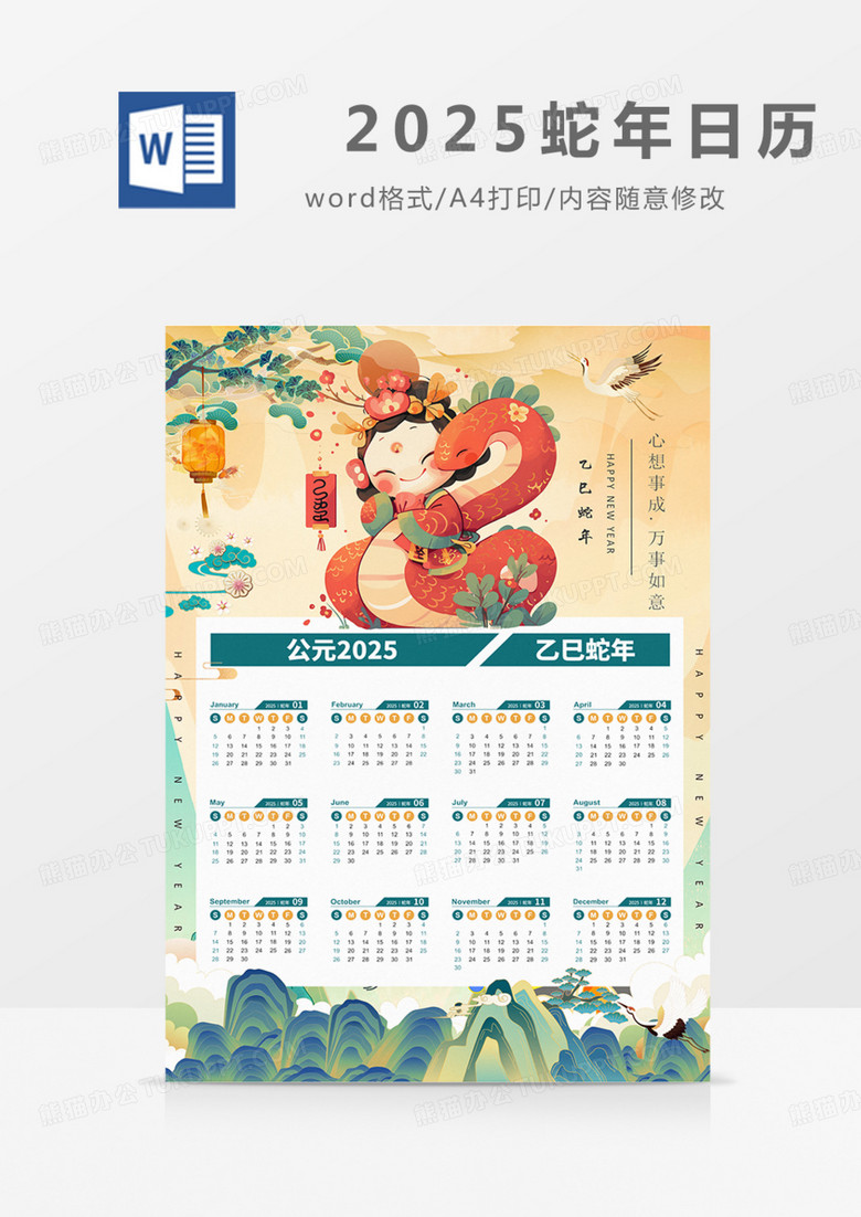 2025日历挂历台历蛇年卡通国潮可爱中国风可修改word