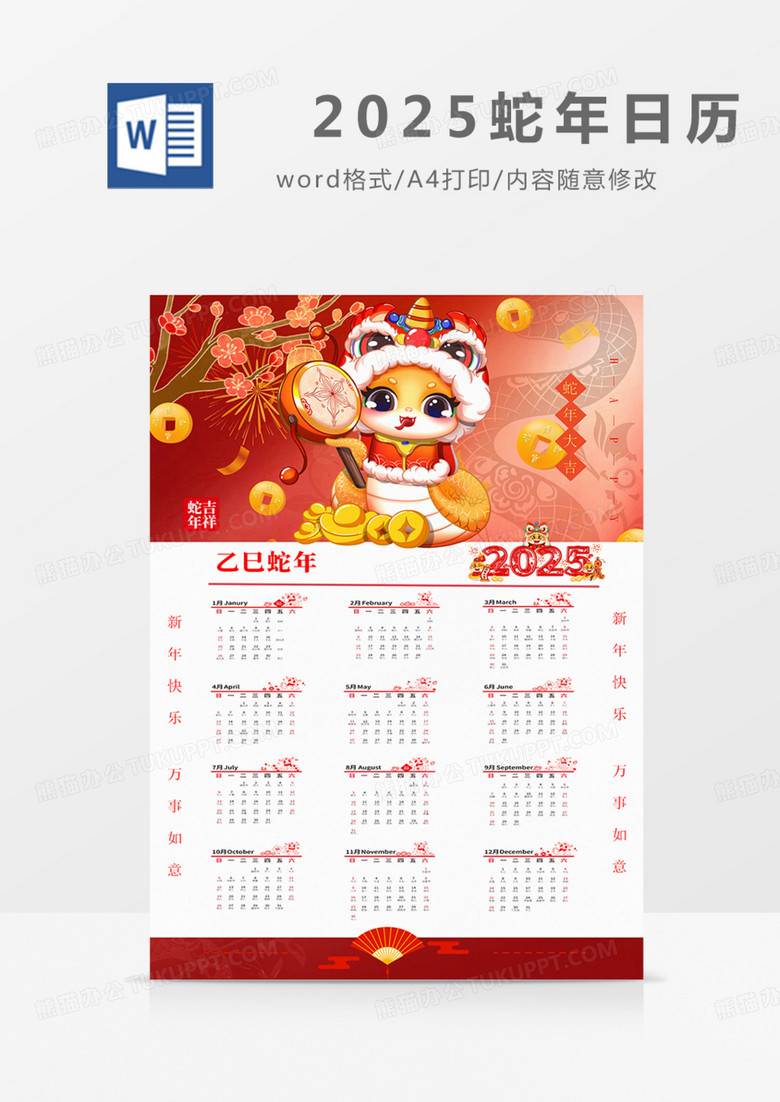 新年日历挂历台历2025 2025年实用word可修改