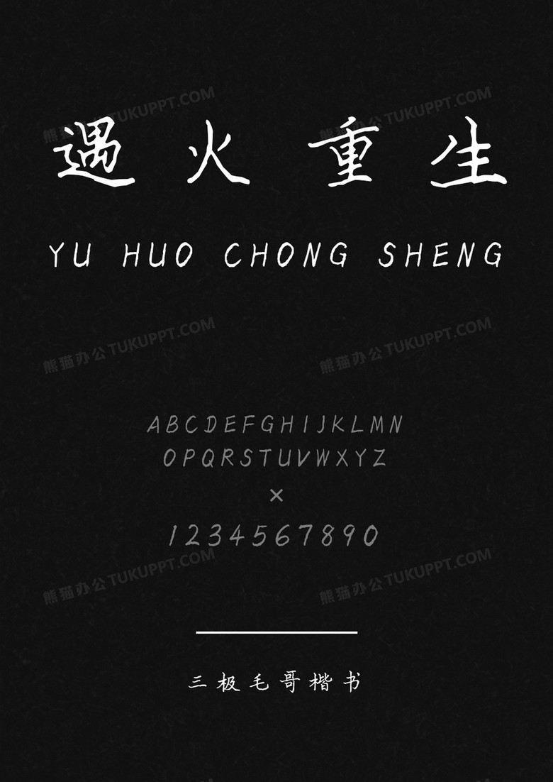 三极毛哥楷书字体