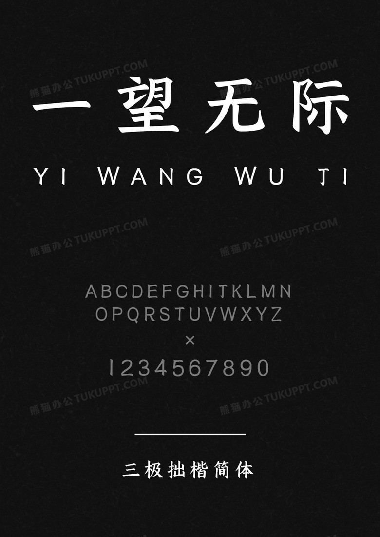 三极-拙楷简体.ttf