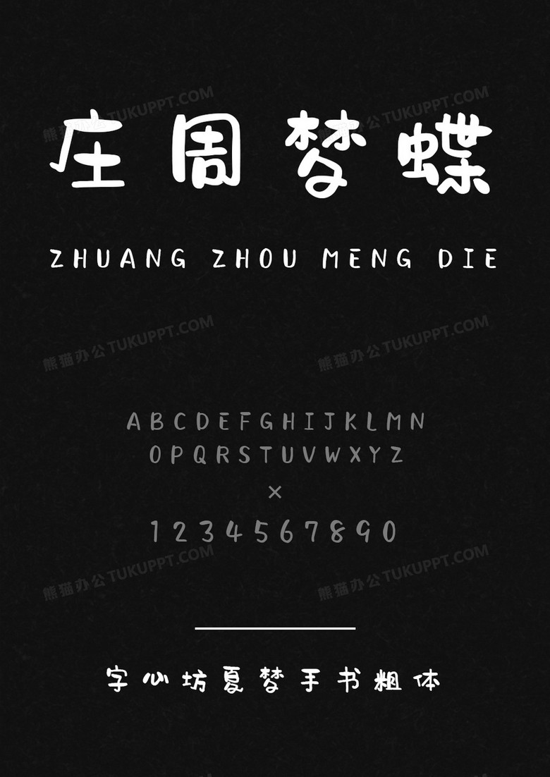 字心坊夏梦手书粗体