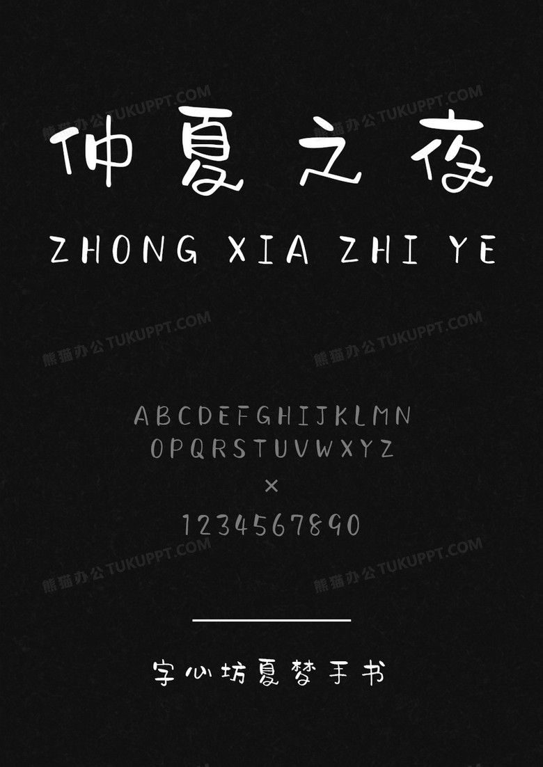字心坊夏梦手书