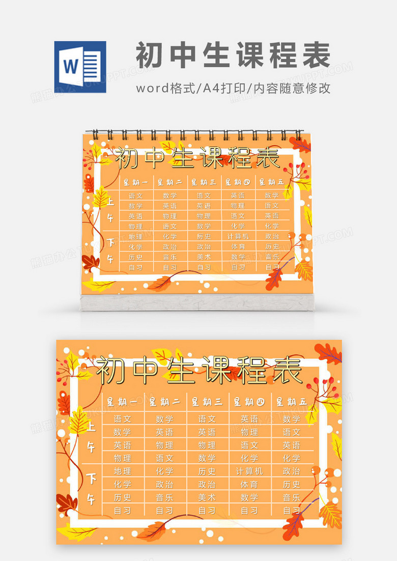 橙色小清新初中生课程表8word模板