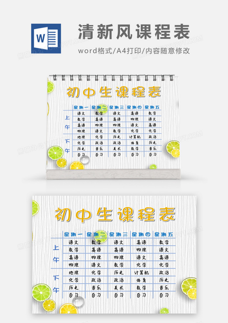 清新柠檬初中生课程表word模板