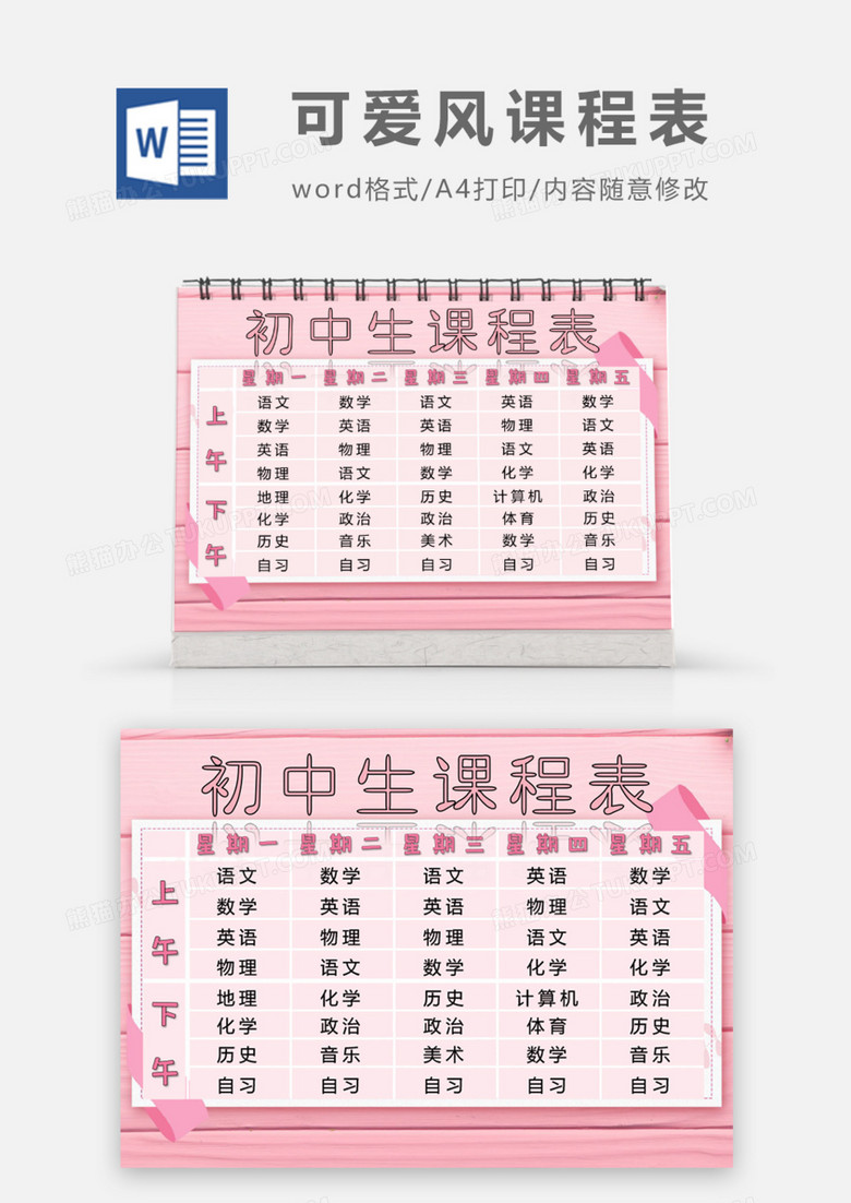 粉色唯美初中生课程表word模板下载 熊猫办公
