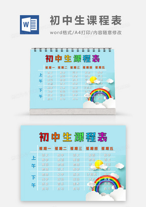 彩虹剪纸风初中生课程表word模板
