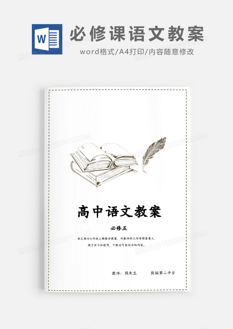 语文课程高中必修课教案Word模板