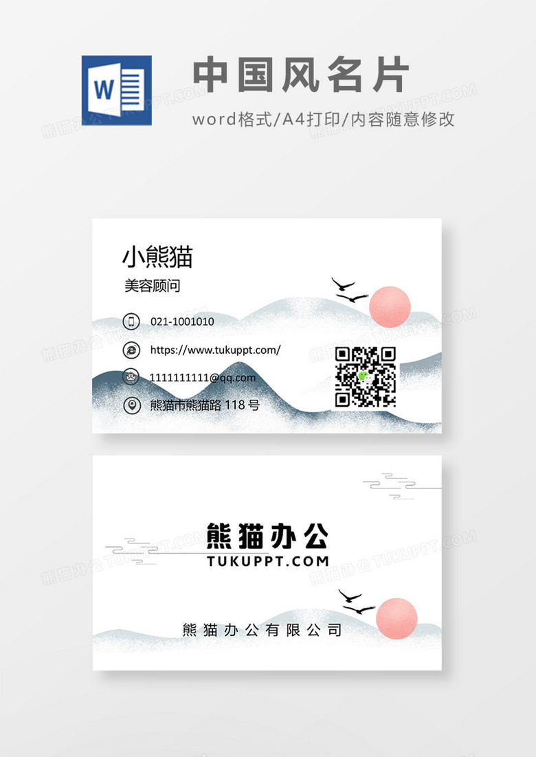 中国水墨风商务名片Word模板