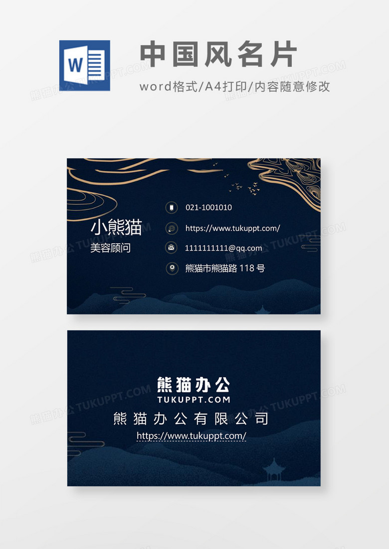 中国风蓝色经典商务名片Word模板