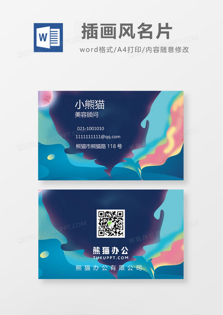 卡通插画风商务名片Word模板