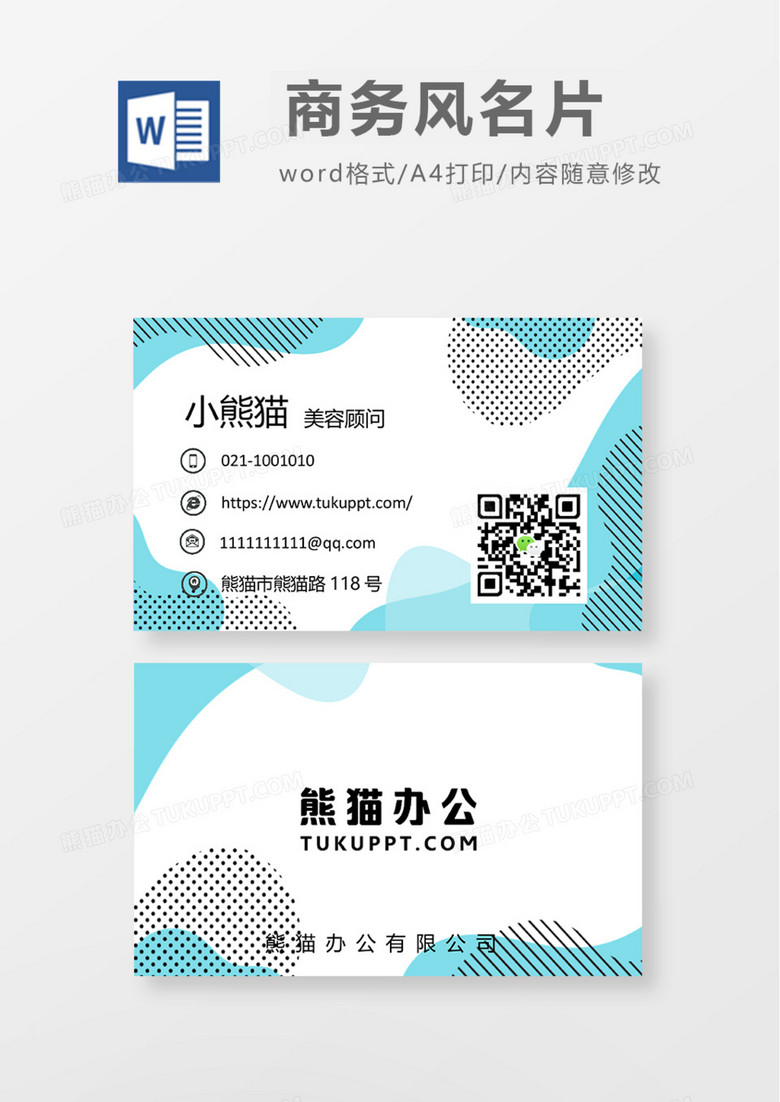 蓝色创意商务名片Word模板