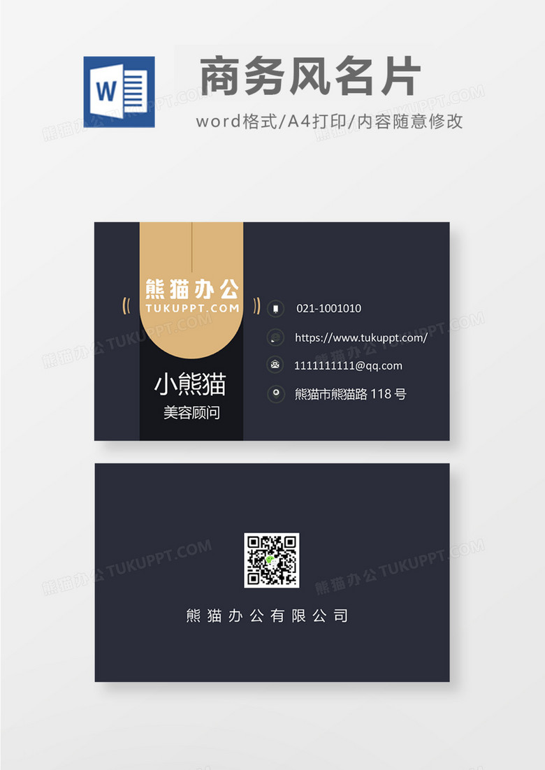 黑色商务典雅风商务名片Word模板