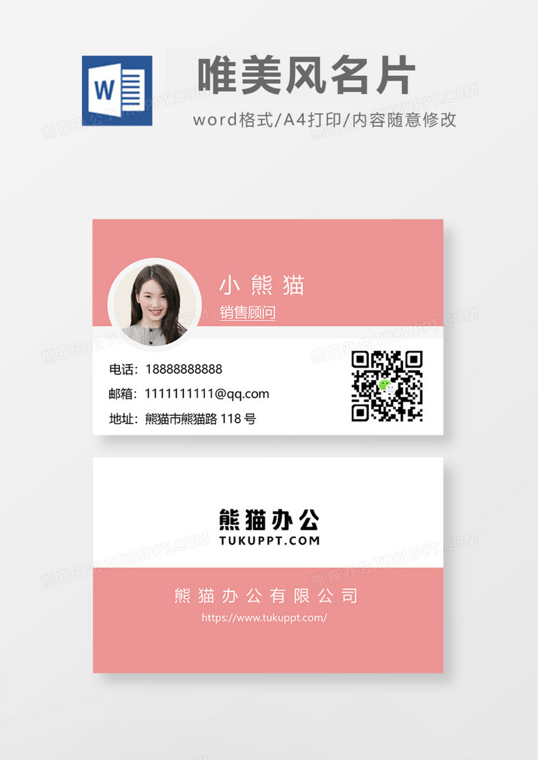 粉色唯美商务名片通用Word模板
