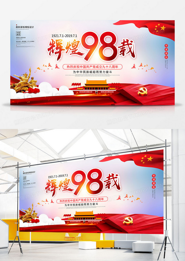 蓝色创意建党节98周年党建展板