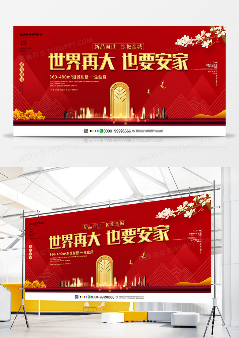 红色大气世界再大也要安家房地产展板设计