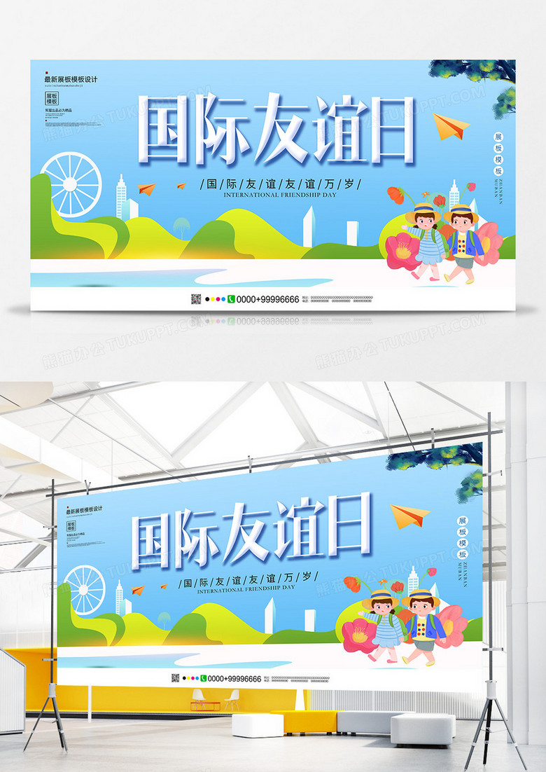 小清新国际友谊日节日展板设计