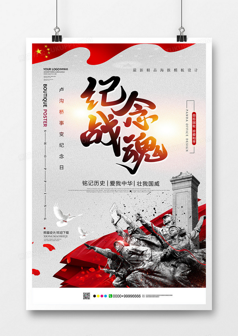 中国风七七事变党建海报设计