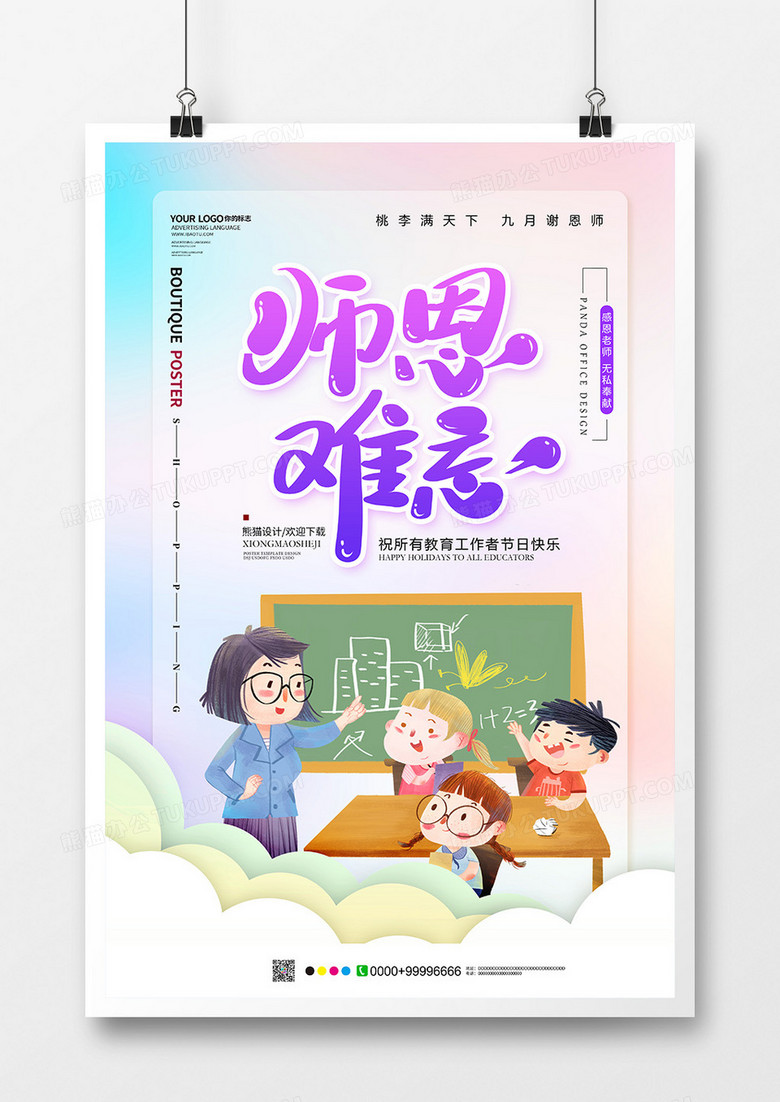 小清新教师节节日海报设计