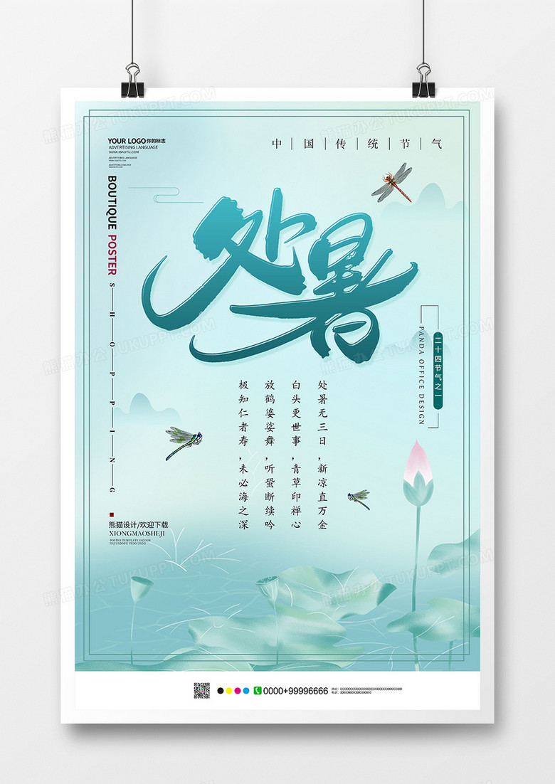 手绘处暑节气海报设计