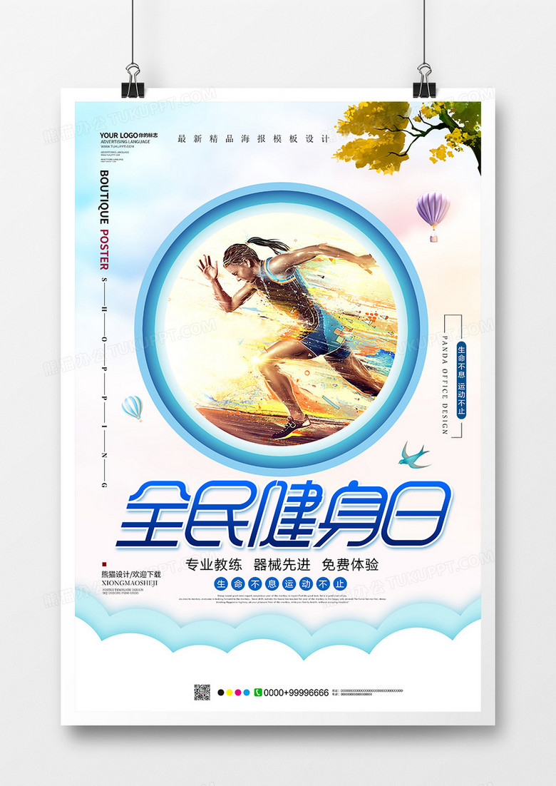 小清新创意全民健身日运动海报设计
