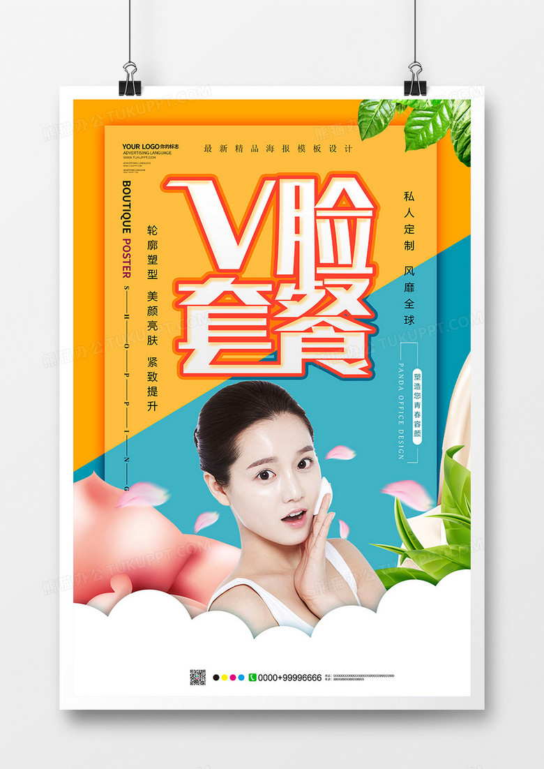 简约创意V脸整形美容海报设计