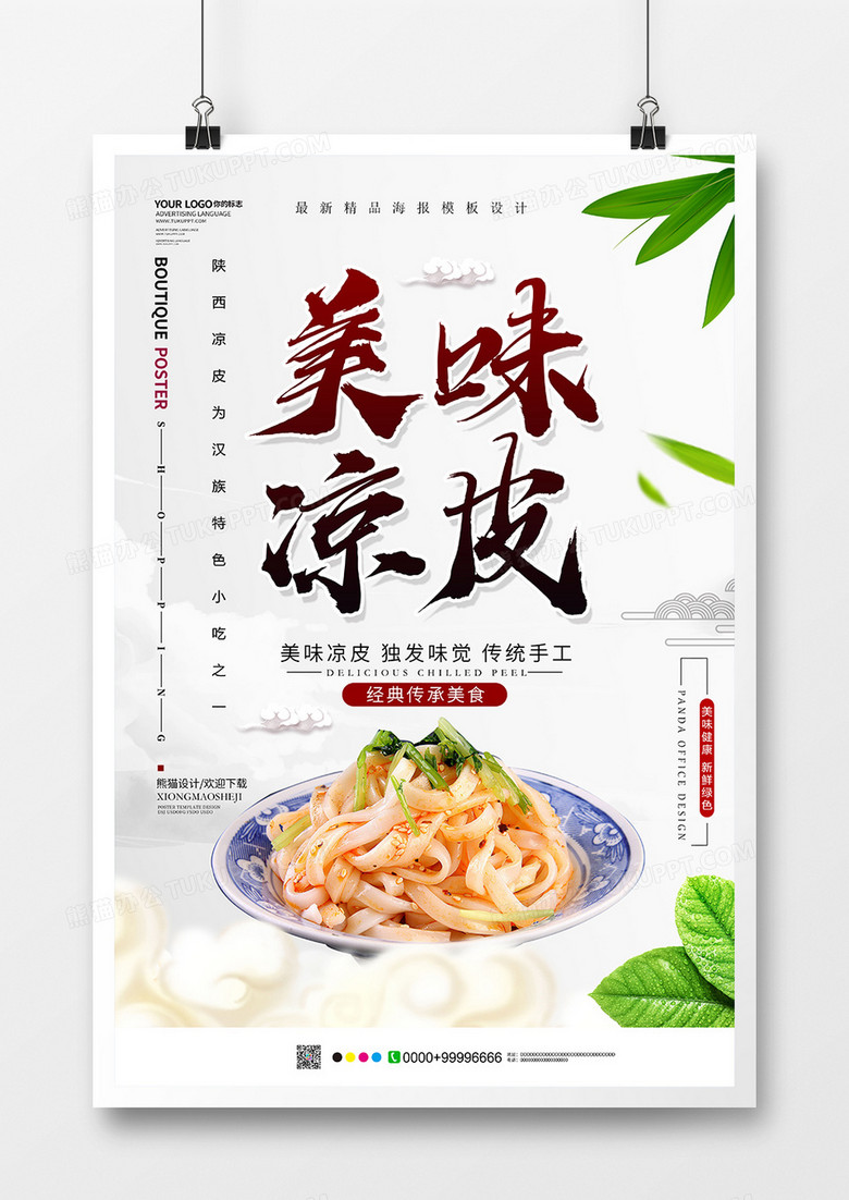 简约中国风美味凉皮美食海报