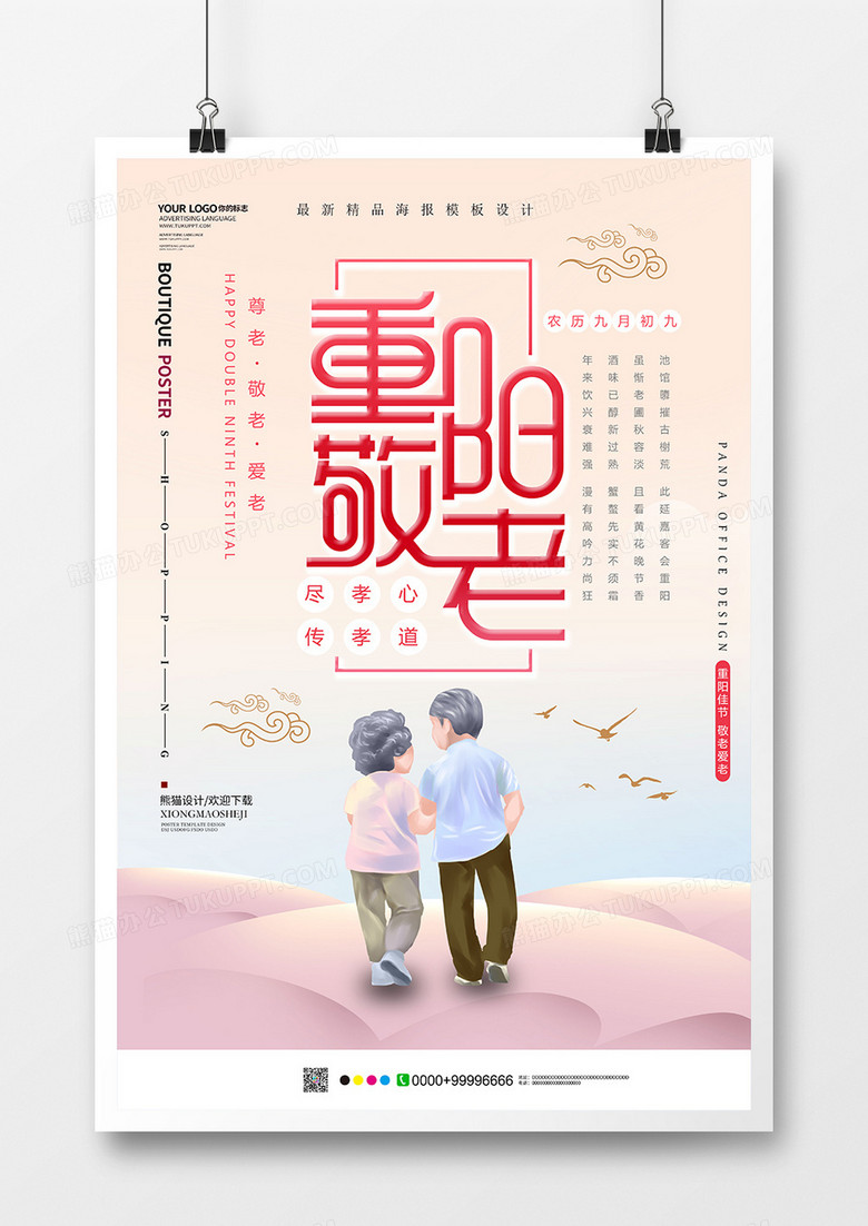 创意唯美九九重阳节海报设计