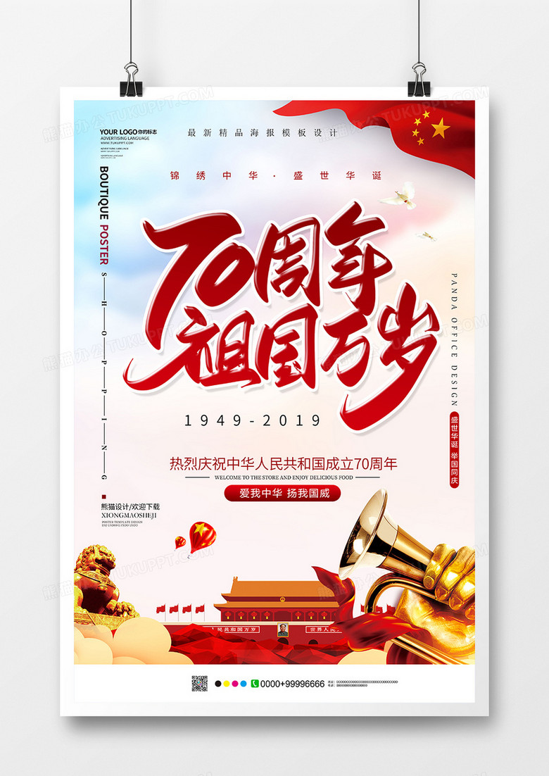 小清新70周年祖国万岁国庆节海报设计