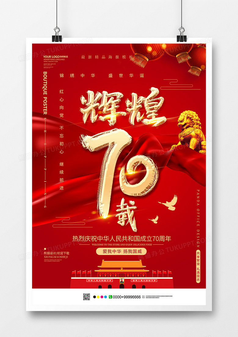 红色大气辉煌70载国庆节海报设计