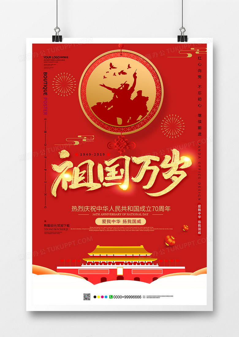 红色创意祖国万岁国庆节海报设计