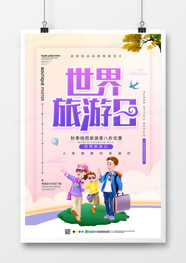 创意唯美世界旅游日旅行海报设计图片下载 Psd格式素材 3543 5315像素 熊猫办公