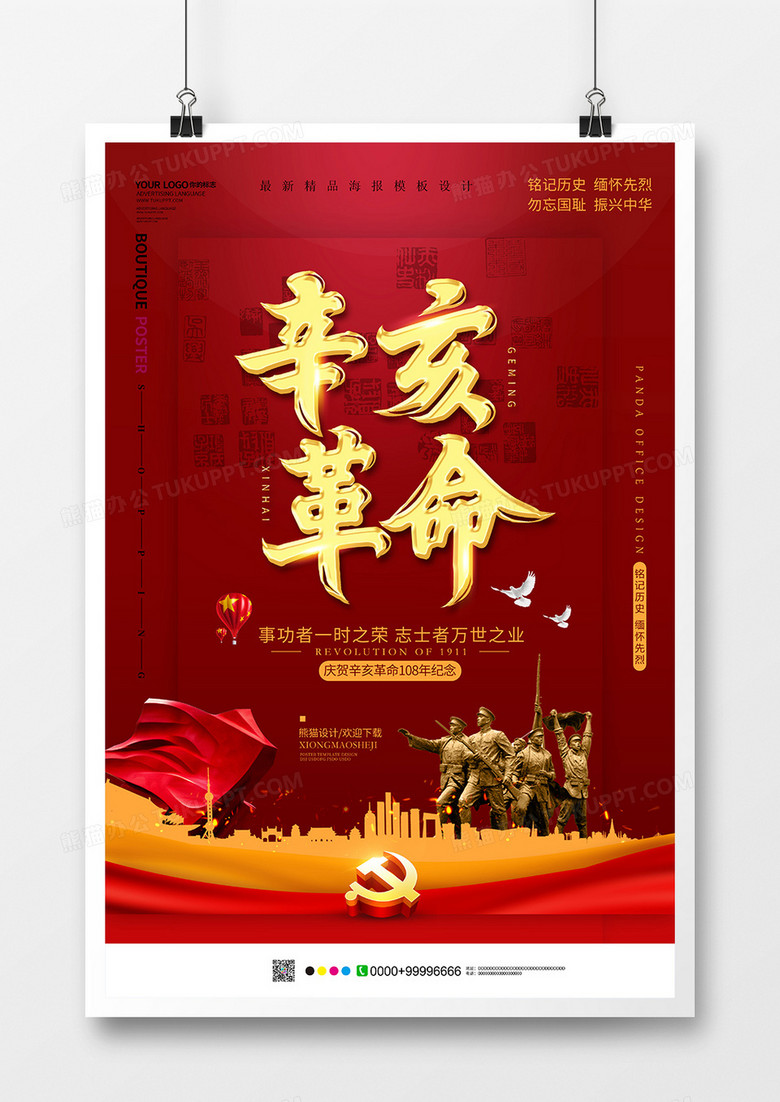 红色简约辛亥革命海报设计