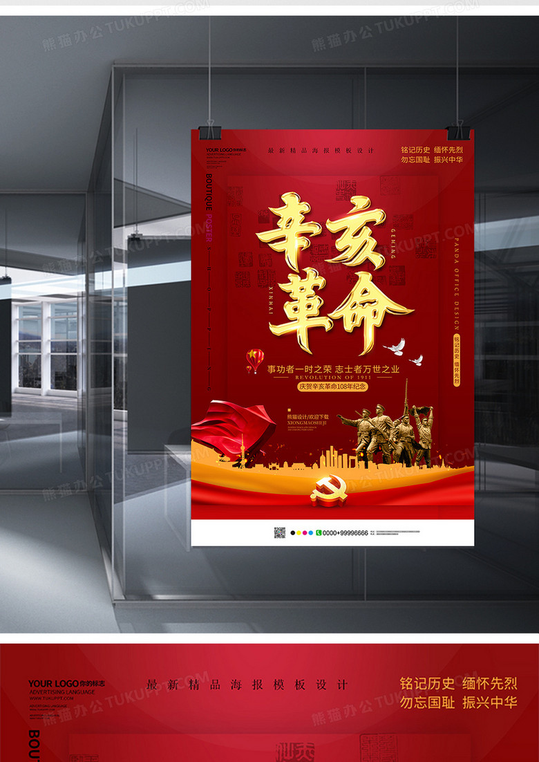 红色简约辛亥革命海报设计