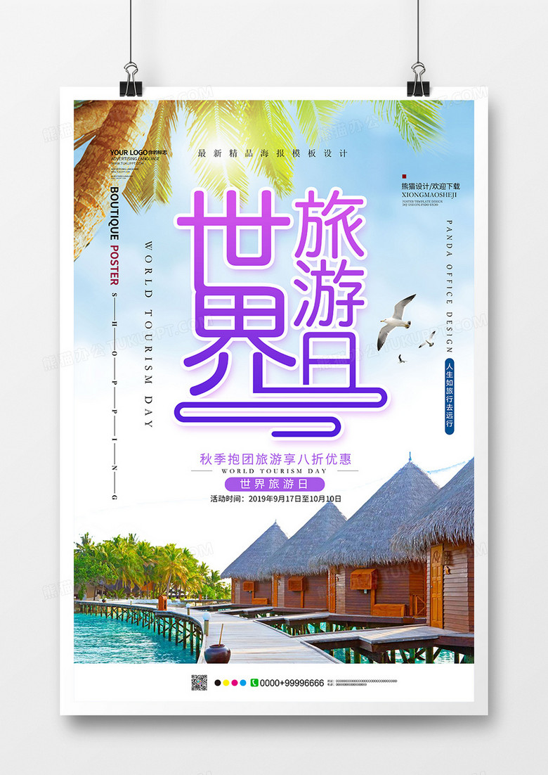 小清新世界旅游日旅行海报