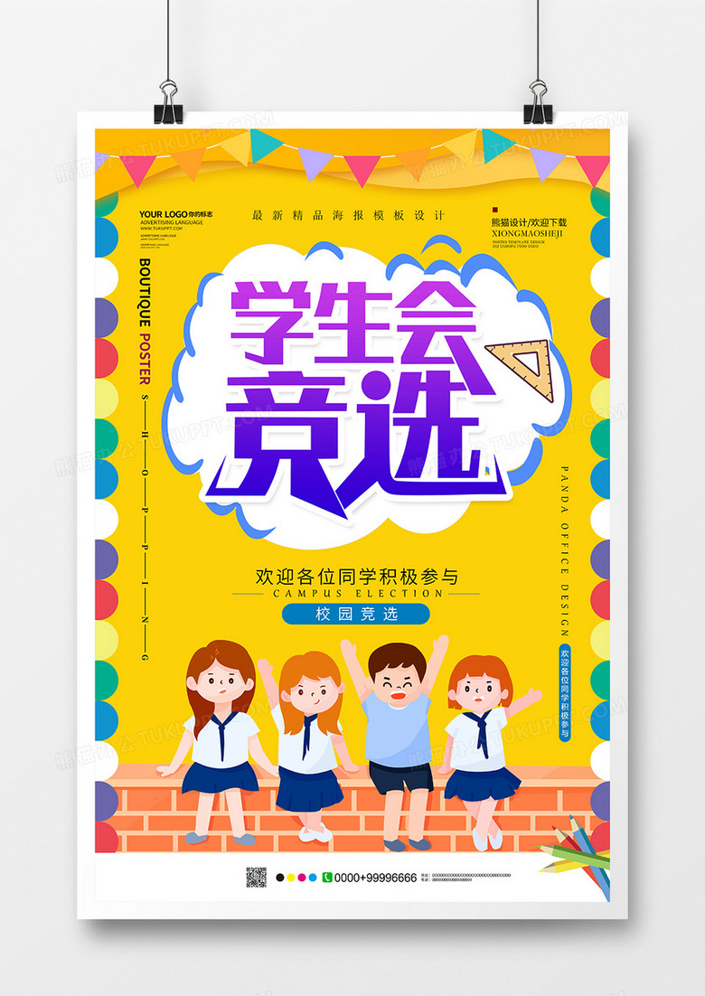 简约创意学生会竞选海报设计