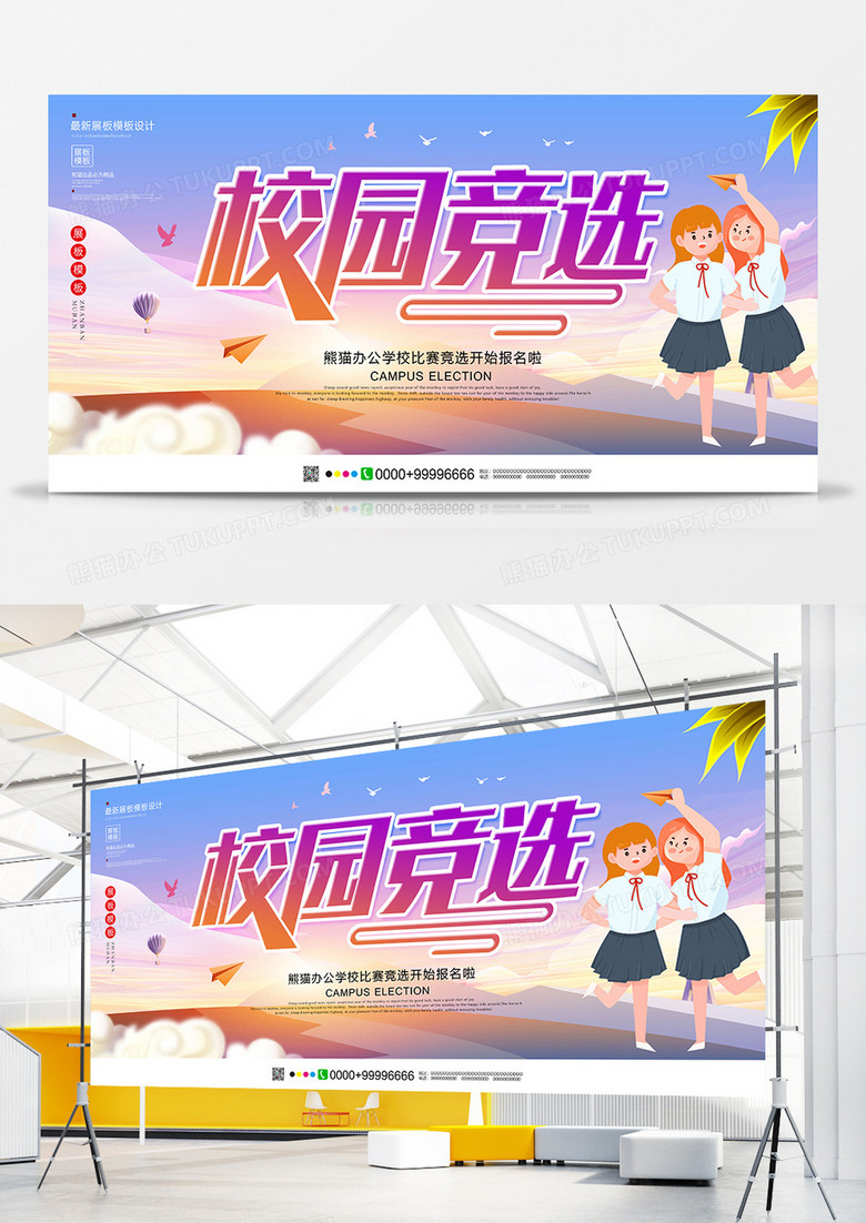 创意唯美校园竞选展板设计