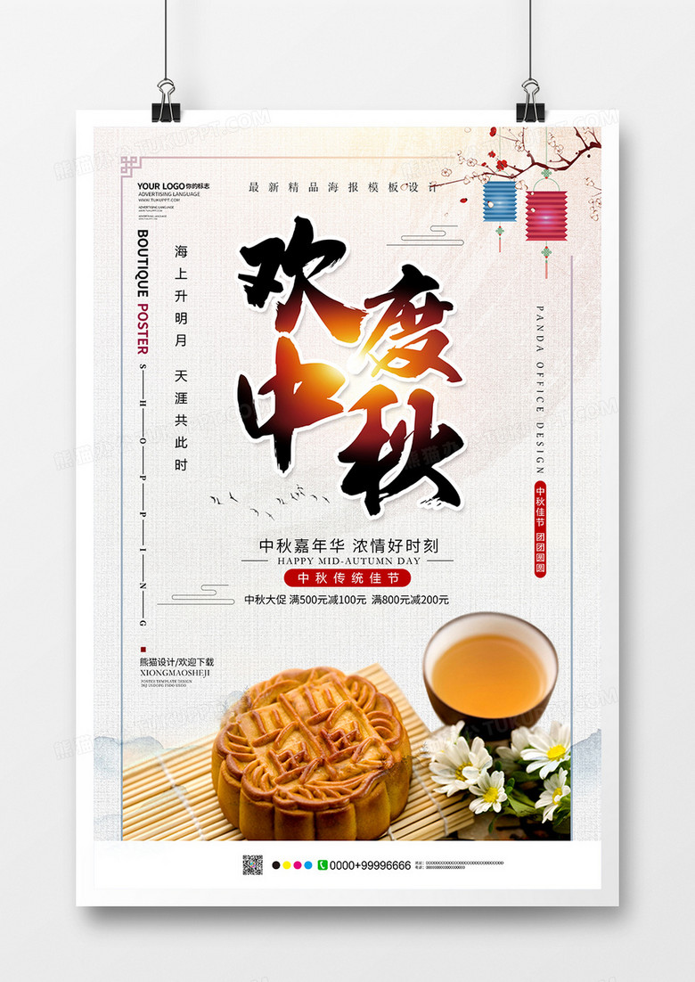 创意中国风欢度中秋中秋节海报设计