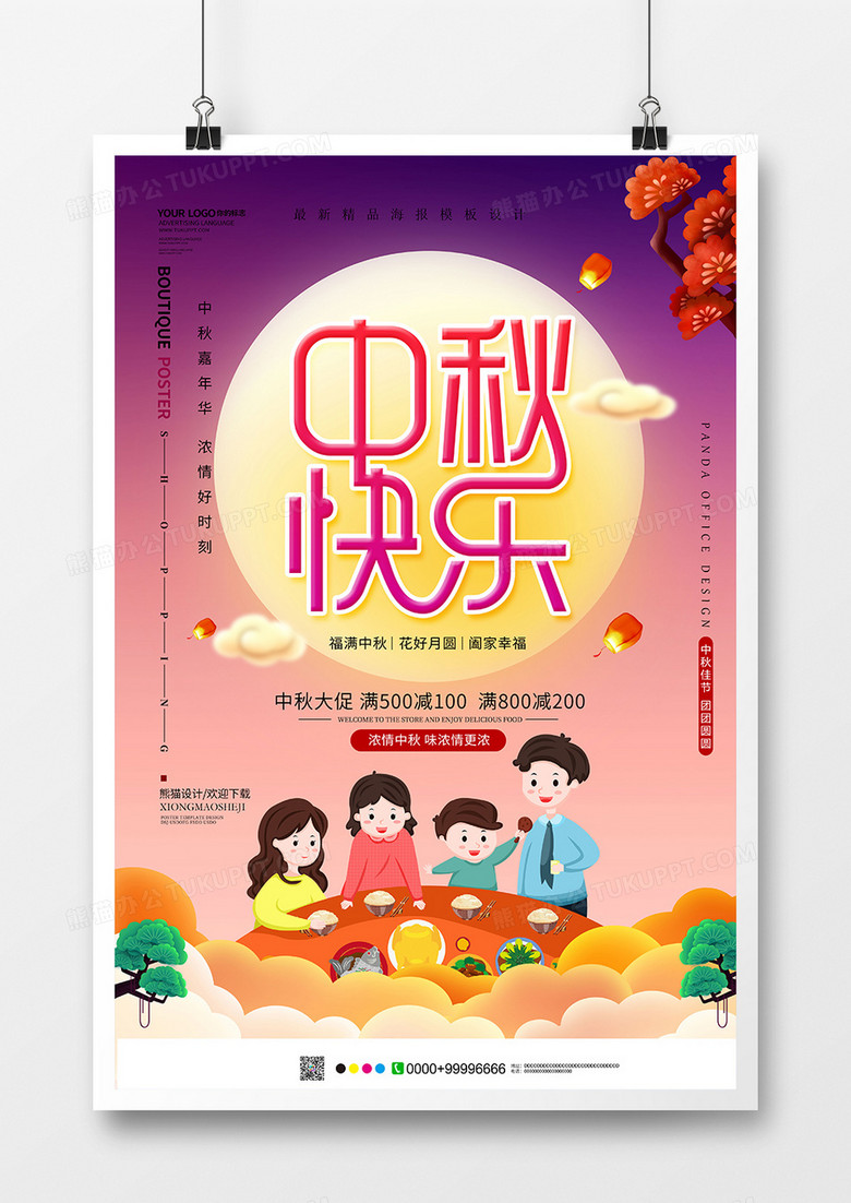 创意唯美人月两团圆中秋节海报设计