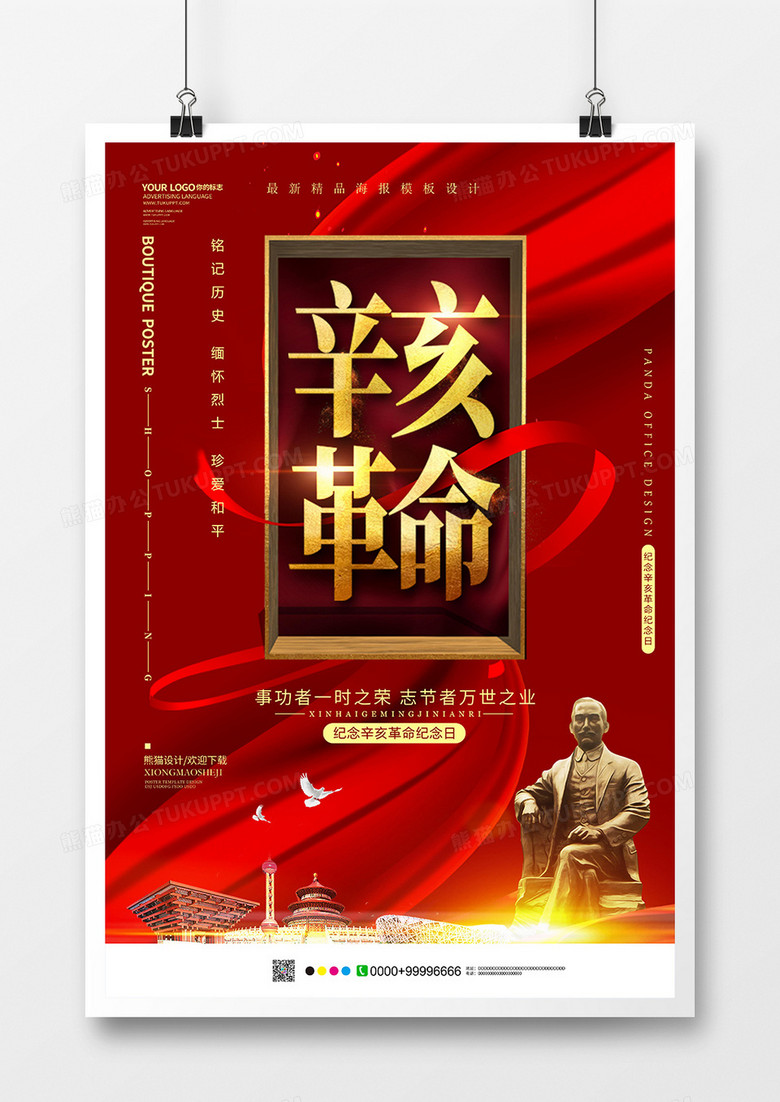 红色简约辛亥革命党建海报模板设计