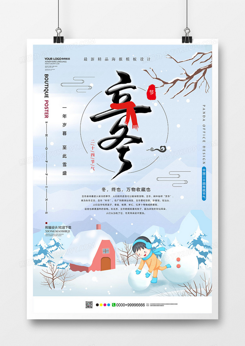 创意小清新立冬节气海报模板设计
